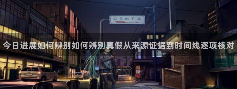 吃瓜最新：今日进展如何辨别如何辨别真假从来源证据到时间线逐项核对
