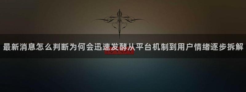 黑料吃瓜91:最新消息怎么判断为何会迅速发酵从平台机制到用户情绪逐步拆解