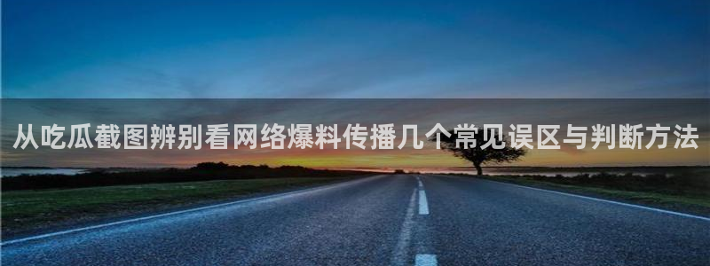 黑料在线吃瓜：从吃瓜截图辨别看网络爆料传播几个常见误区与判断方法