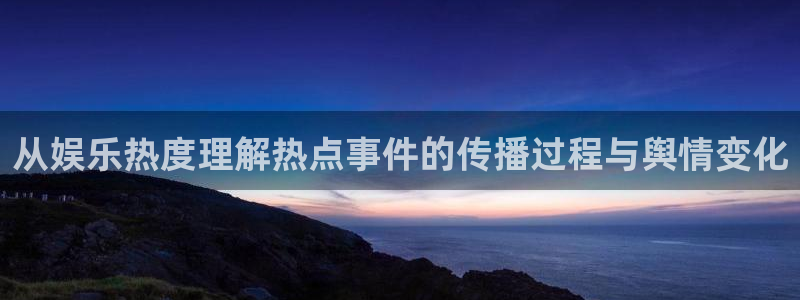 网红吃瓜：从娱乐热度理解热点事件的传播过程与舆情变化