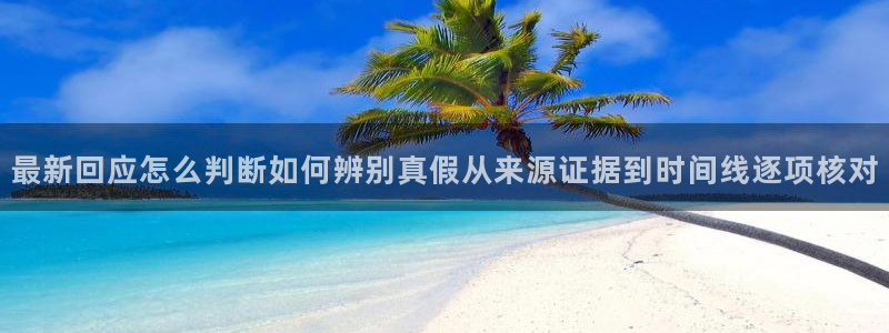 黑料不打烊在线吃瓜爆瓜2：最新回应怎么判断如何辨别真假从来源证据到时间线逐项核对