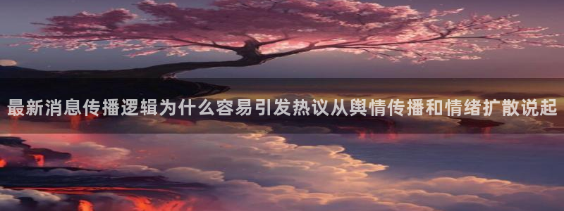 吃瓜视频:最新消息传播逻辑为什么容易引发热议从舆情传播和情绪扩散说起