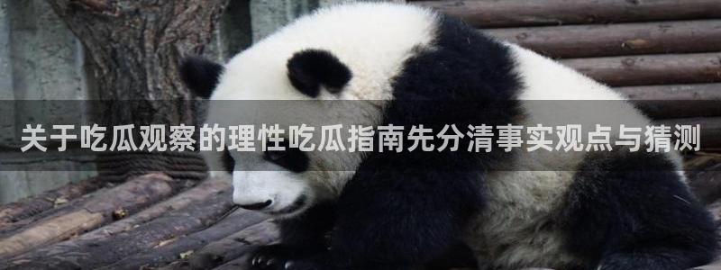 今日吃瓜黑料：关于吃瓜观察的理性吃瓜指南先分清事实观点与猜测