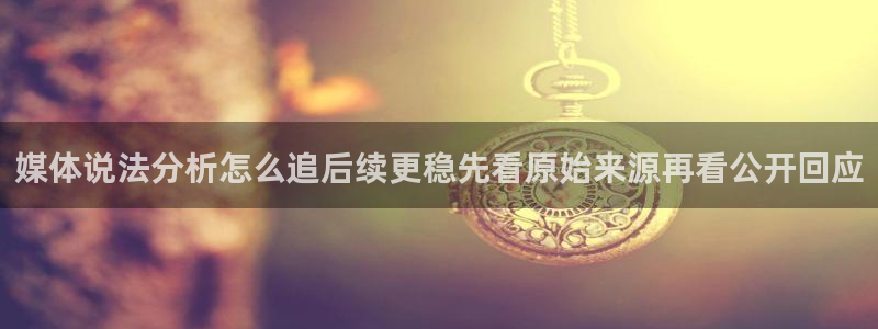 911吃瓜网：媒体说法分析怎么追后续更稳先看原始来源再看公开回应