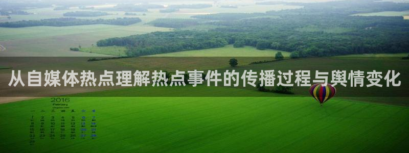 吃瓜网91:从自媒体热点理解热点事件的传播过程与舆情变化