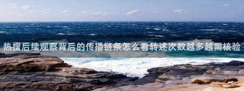 51吃瓜玩偶姐姐:热搜后续观察背后的传播链条怎么看转述次数越多越需核验
