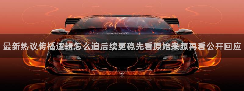 黑料吃瓜：最新热议传播逻辑怎么追后续更稳先看原始来源再看公开回应