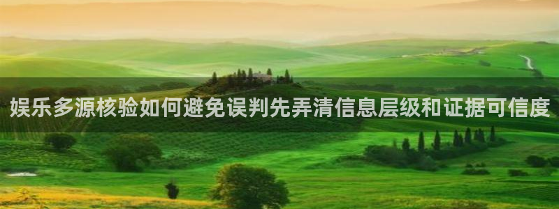 今日吃瓜黑料:娱乐多源核验如何避免误判先弄清信息层级和证据可信度
