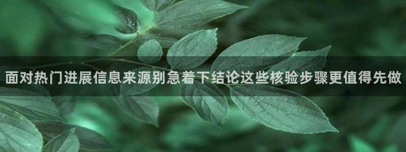 51吃瓜今日吃瓜:面对热门进展信息来源别急着下结论这些核验步骤更值得先做