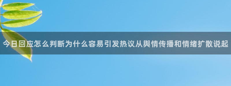 吃瓜黑料大全：今日回应怎么判断为什么容易引发热议从舆情传播和情绪扩散说起