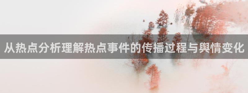 海角吃瓜：从热点分析理解热点事件的传播过程与舆情变化