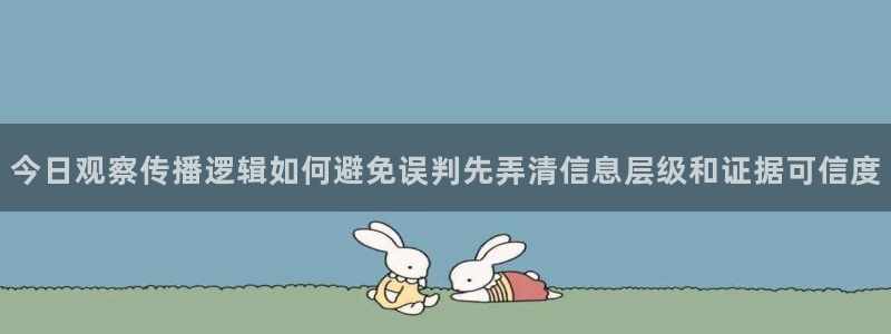 吃瓜黑料:今日观察传播逻辑如何避免误判先弄清信息层级和证据可信度