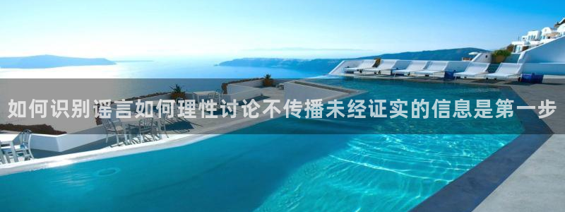 吃瓜爆料：如何识别谣言如何理性讨论不传播未经证实的信息是第一步