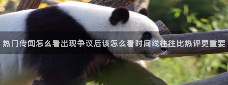 爆料吃瓜网:热门传闻怎么看出现争议后该怎么看时间线往往比热评更重要