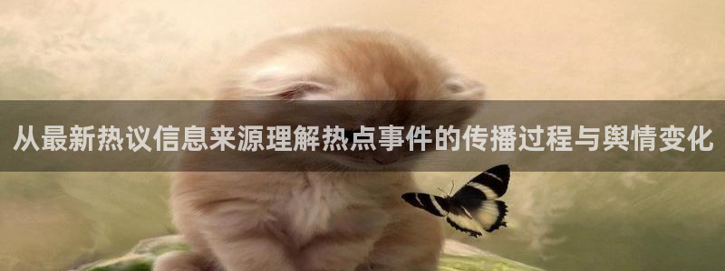 吃瓜黑料大全:从最新热议信息来源理解热点事件的传播过程与舆情变化