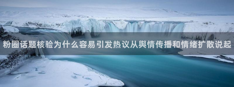 吃瓜大全:粉圈话题核验为什么容易引发热议从舆情传播和情绪扩散说起