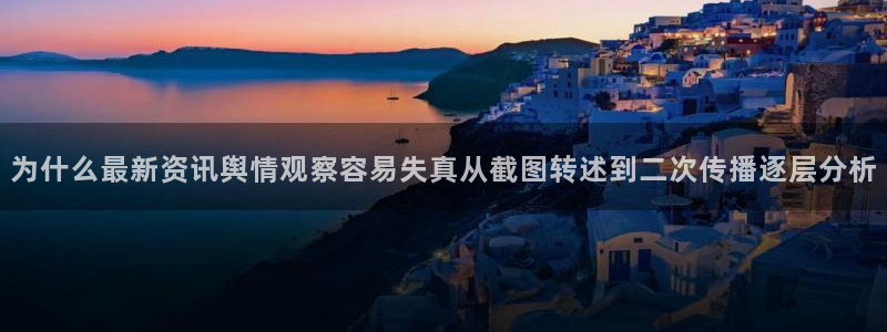 吃瓜视频在线观看:为什么最新资讯舆情观察容易失真从截图转述到二次传播逐层分析